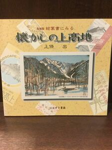 　 絵葉書にみる懐かしの上高地 / 上条 出