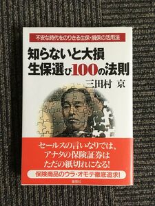 　知らないと大損 生保選び100の法則―不安な時代をのりきる生保・損保の活用法 / 三田村 京