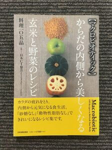 からだの内側から美しくなる玄米と野菜のレシピ料理105品 / 日本CI協会