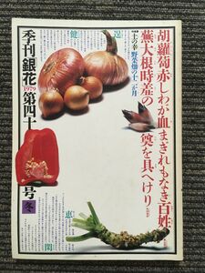 季刊 銀花 1979年冬 第四十号 / 土の幸・野菜畑の十二か月