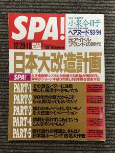 SPA! 1994年12.29・1.5 合併号 / 日本大改造計画