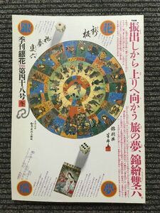 季刊 銀花 1981年冬 第四十八号 / 繪双六