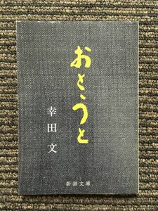 o...( Shincho Bunko ) / Koda Aya 