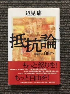 抵抗論―国家からの自由へ / 辺見 庸