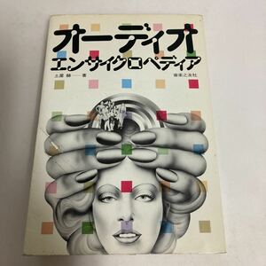 ◇送料無料◇ オーディオ エンサイクロペディア 土屋 赫 昭和51年 ♪GM02