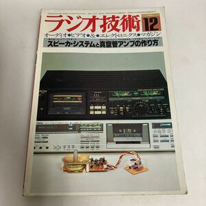 ◇送料無料◇ ラジオ技術1980年12月号 特集 スピーカーシステムと真空管アンプの作り方 ♪GM01