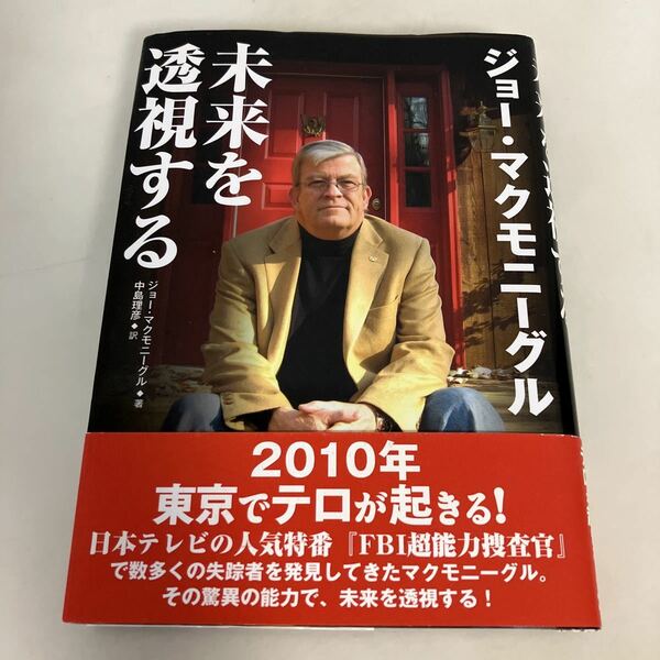 ◇送料無料◇ 未来を透視する ジョー・マクモニーグル 帯付 ♪G2