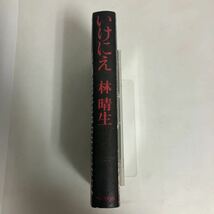 ☆送料無料☆ いけにえ 林晴生 梅田事件 冤罪 ペップ出版 第1刷発行♪GM03_画像2