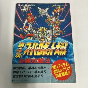 ◇送料無料◇ SFC攻略本 第4次スーパーロボット大戦 必勝攻略法 ♪GM08