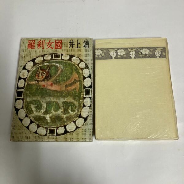 ◇送料無料◇ 井上靖 羅刹女国 昭和40年 文藝春秋新社 ♪GM04