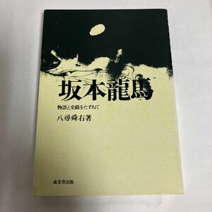 ◇送料無料◇ 坂本龍馬 物語と史蹟をたずねて 八尋舜右 成美堂出版 ♪GM04