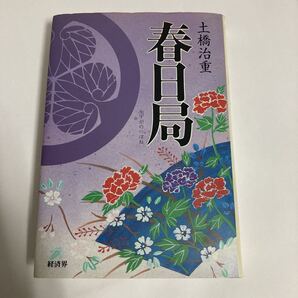 ◇送料無料◇ 春日局 将軍・家光の乳母 土橋治重 経済界 第1刷発行♪GK01