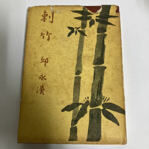 ◇送料無料◇ 刺竹 邱永漢 短編小説集 清和書院 昭和33年 初版 ♪GM013