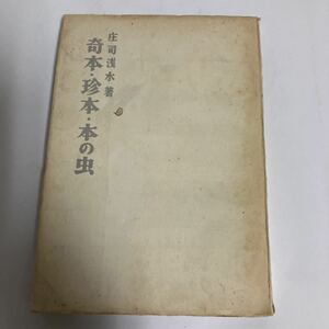 ◇送料無料◇ 庄司浅水 奇本・珍本・本の虫 学風書院 昭和29年初版 ※カバーなし ♪GM013