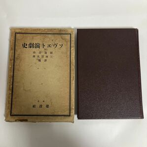 ◇送料無料◇ ソヴエト演劇史 園池公功 三林亮太郎 訳 編 東京建設社 昭和7年 ♪GM013