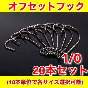 【新品・送料無料】オフセットフック 1/0　20本セット　ワーム用　ルアー　バス釣り　ジャッカル　がまかつ　フィナ