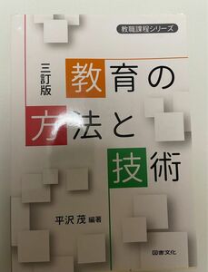 教職課程シリーズ　教育の方法と技術(三訂版)