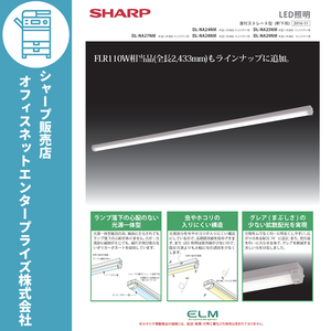 SHARP LED照明 直付ストレート型（軒下用）Hf32W 2灯相当 DL-NA29NM