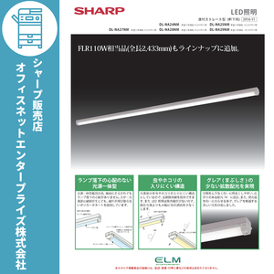 SHARP LED照明 直付ストレート型（軒下用）FLR40W 2灯相当 DL-NA28NM