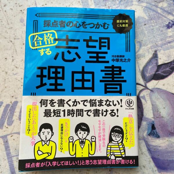 採点者の心をつかむ合格する志望理由書　直前対策にも最適 中塚光之介／著