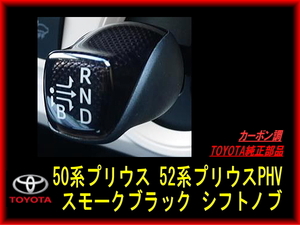 新品未使用 50プリウス 50プリウスPHV スモークブラック シフトノブ TOYOTA純正 シフトノブ スモークブラック加飾 プリウス 50系