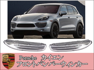  new goods unused goods PORSCHE Cayenne 958 front bumper winker Porsche one side 2011-2014