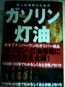 個人投資家のためのガソリン灯油取引入門　送料無料