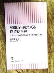 竹川美奈子著「3000万円をつくる投資信託術」