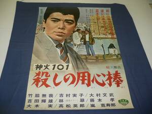 ◆80　映画ポスター「神火１０１　殺しの用心棒」竹脇無我、吉村実子/石井輝男　松竹