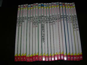 家庭保育園　なぜなにブック　全22巻　