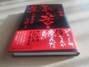 短歌集　恥・苦・生（チクショーー）　初版・帯付　みぞろきたける：著　文芸社：刊