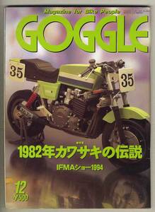 【c2229】94.12 ゴーグルGOGGLE／1982年カワサキの伝説、…