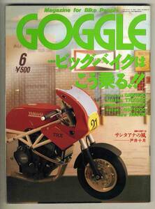 【c2235】95.6 ゴーグルGOGGLE／ビッグバイクはこう乗る!!、…