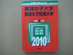 ・赤本 　実践女子大学・実践女子短期大学 2010年 最近２ヶ年　教学社 タカ5