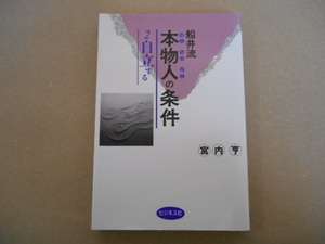 船井流　本物人の条件　2自立する　宮内亨　ビジネス社　　タヤ1