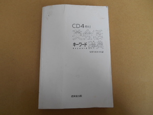 ・英会話キーワード辞典　表紙カバーなし　CD3枚付き　タか3