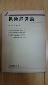 保険経営論 庭田範秋編 有斐閣双書 40年前のリスクマネジメント 送料込み