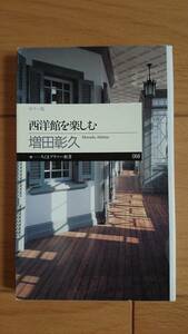 カラー版 西洋館を楽しむ 増田彰久著 ちくまプリマー新書 送料込み