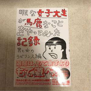 暇な女子大生が馬鹿なことをやってみた記録 男と女のラビリンス編