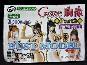 G-taste 胸像 Part2 BUST MODEL☆星野 麻由☆EPOCH2003カプセルフィギア