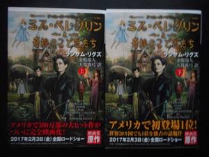 「ランサム・リグス」（著）　★ミス・ペレグリンと奇妙なこどもたち（上・下）★　以上2冊　初版　2016年度版　映画化カバー付　潮文庫