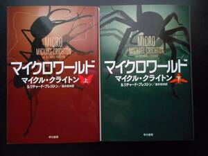 「マイクル・クライトン& リチャード・プレストン」（著）　★マイクロワールド（上・下）★　以上２冊 初版　2015年度版　 ハヤカワ文庫