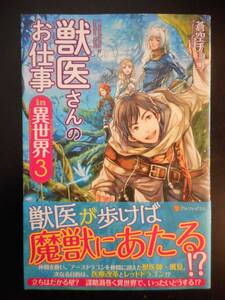 「蒼空チョコ」（著） 獣医さんのお仕事 in異世界シリーズ ★獣医さんのお仕事 in異世界３★　初版（希少）　帯付　アルファポリス　単行本