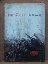 雨に殺せば　　　　　　島田一男　　　　　　　初版　　パラ　　函傷み　　　　　光風社_画像1