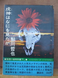 『戌神はなにを見たか』 　　　　　鮎川哲也　　　　　重版　　函　　　　　　講談社