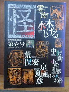 季刊　怪　　第壱号　　　　　水木しげる　他　　　　　再版　　カバ　　　　　　　角川書店