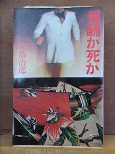 報酬か死か　　　　　生島治郎　　　　　　　カバ　　　　　桃源社ポピュラーブックス