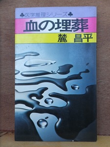 血の埋葬　　　　麓　昌平　　　　　　　重版　　カバ　　　　　　　弘済出版社　こだまブック