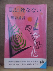 肌は死なない/　　　黒岩重吾　　　　　　初版　　カバ　　　　　文藝春秋　ポケット文春