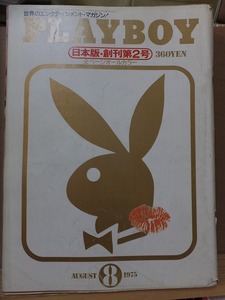 日本版PLAYBOY　　創刊第２号　　　１９７５年８月号　　　　　　集英社